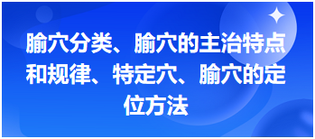 2024中医执业医师备考考场常考考点速记&模拟练习：腧穴