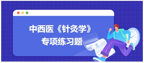 中西医医师《针灸学》专项练习题9