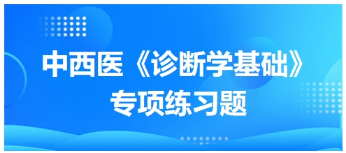 中西医医师《诊断学基础》专项练习题11