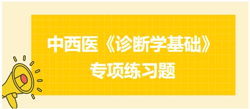 中西医医师《诊断学基础》专项练习题21