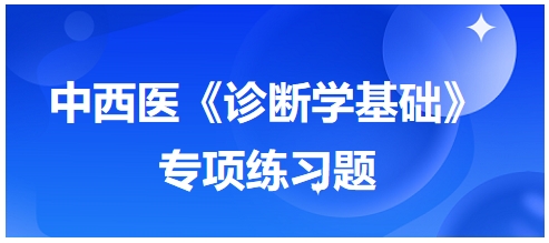 中西医医师《诊断学基础》专项练习题23