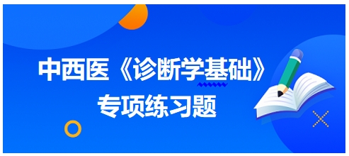 中西医医师《诊断学基础》专项练习题25