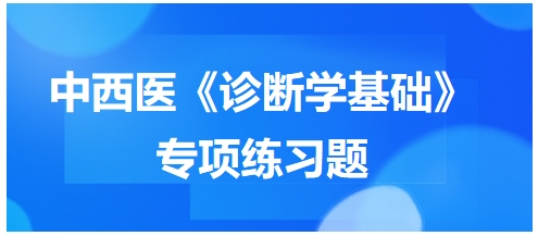 中西医医师《诊断学基础》专项练习题27