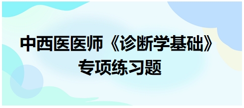 中西医执业医师《诊断学基础》习题：血浆纤维蛋白原增高可见于