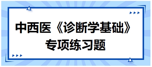 中西医医师《诊断学基础》专项练习题6