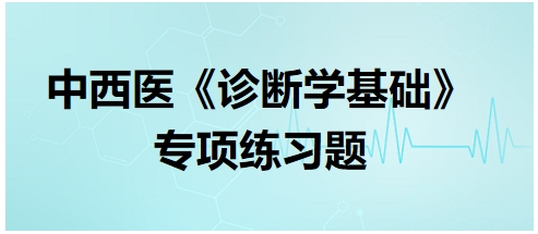 中西医执业医师《诊断学基础》习题：胃肠道穿孔应该首选的检查是