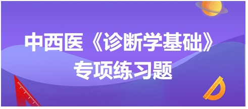 中西医医师《诊断学基础》专项练习题8