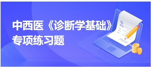 中西医医师《诊断学基础》专项练习题13