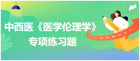 中西医助理医师【医学伦理学】习题“医学道德的作用不包括哪一项”