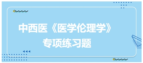 中西医助理医师【医学伦理学】习题：生命质量论的伦理意义在于