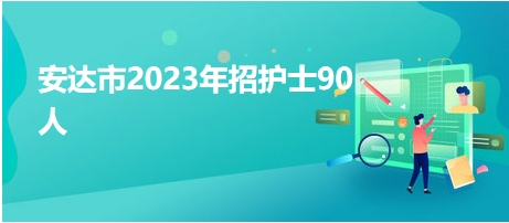 安达市2023年招护士90人