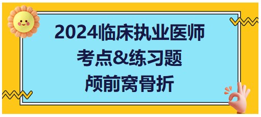 颅前窝骨折