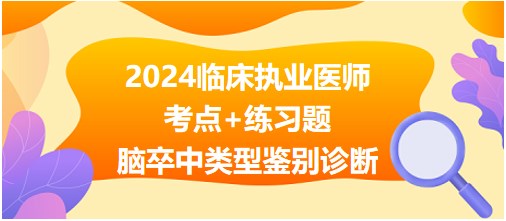 脑卒中类型鉴别诊断