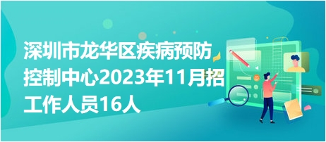 深圳市龙华区疾病预防控制中心2023年11月招工作人员16人