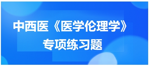 “对于医务人员义务和责任的描述不正确的是”中西医助理医师【医学伦理学】习题