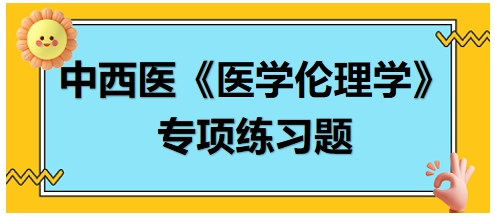 中西医《医学伦理学》专项练习题20