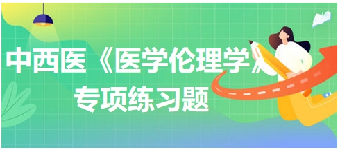 医学道德修养的意义论述不正确的是——中西医助理医师【医学伦理学】习题