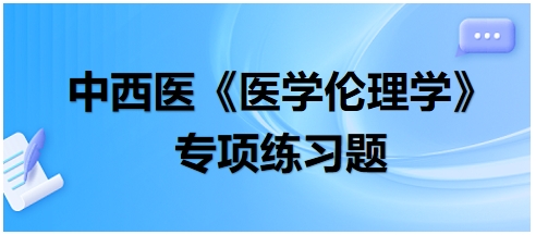 《赫尔辛基宣言》中的伦理准则不包括——中西医助理医师【医学伦理学】习题