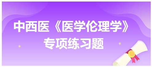 坚决主张科技必须考虑公共利益的伦理学文献是——中西医助理医师【医学伦理学】习题