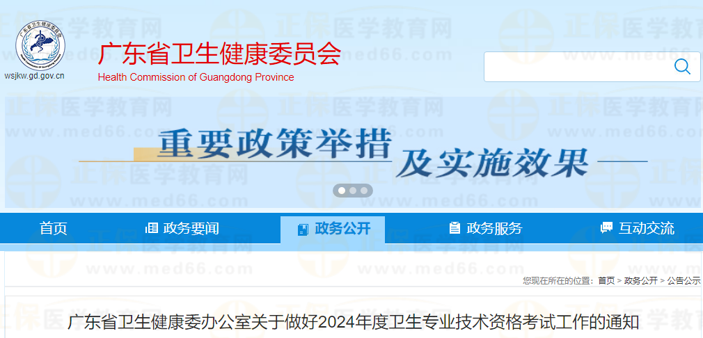 广东省2024年全科主治医师考试通知