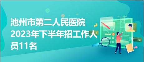 池州市第二人民医院2023年下半年招工作人员11名