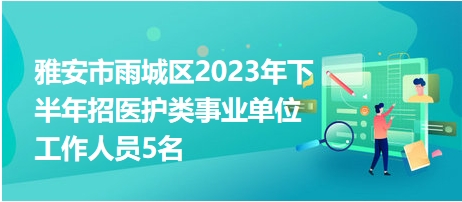 雅安市雨城区2023年下半年招医护类事业单位工作人员5名