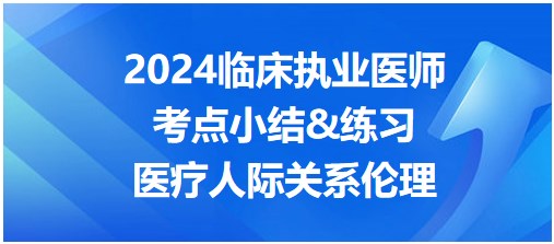 医疗人际关系伦理