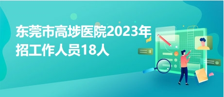 东莞市高埗医院2023年招工作人员18人