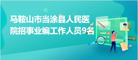 马鞍山市当涂县人民医院招事业编工作人员9名