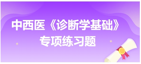 中西医医师《诊断学基础》专项练习题9