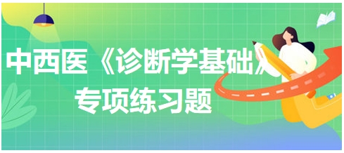 中西医医师《诊断学基础》专项练习题12