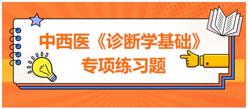 中西医医师《诊断学基础》专项练习题14