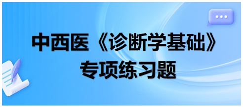 正常人支气管呼吸音可听到的部位为——中西医助理医师《诊断学基础》练习题