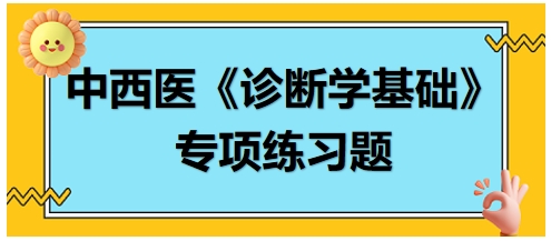 中西医医师《诊断学基础》专项练习题18