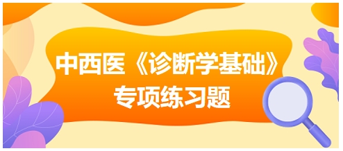 中西医医师《诊断学基础》专项练习题20