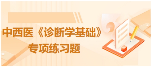 中西医医师《诊断学基础》专项练习题38