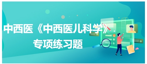 小儿常用内治法中消食导滞法之消食化积常用方为——中西医执业医师【中西医儿科学】习题