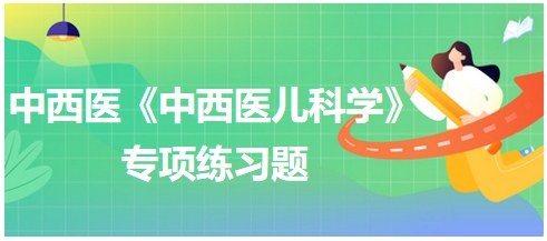 轻度脱水时患儿失水量约为体重的——中西医执业医师【中西医儿科学】习题