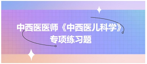 下列关于望小儿姿态的叙述正确的是（中西医执业医师《中西医儿科学》习题）