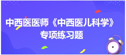 小儿常用内治法中疏风解表法之辛凉解表常用方是（中西医执业医师《中西医儿科学》习题）