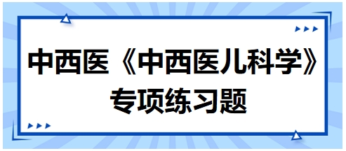 小儿常用内治法中利水消肿法之阳水常用方剂是（中西医执业医师《中西医儿科学》习题）