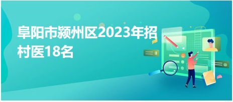 阜阳市颍州区2023年招村医18名