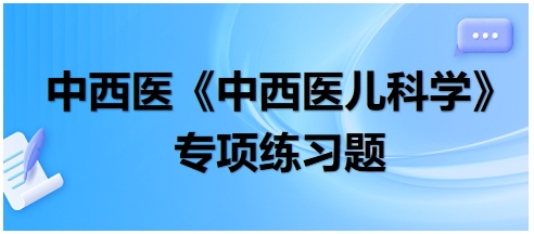 治疗新生儿黄疸之湿热郁蒸的首选方剂是（中西医执业医师《中西医儿科学》习题）