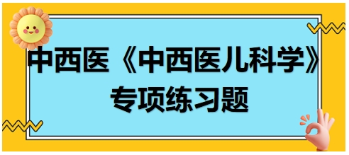 中医治疗病毒性脑炎痰蒙清窍证的首选方剂是——中西医执业医师《中西医儿科学》习题