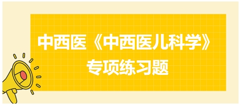 小儿注意力缺陷障碍心脾两虚证治疗首选方为——中西医执业医师《中西医儿科学》习题