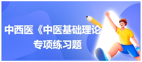 中西医医师《中医基础例理论》专项练习题3