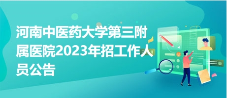 河南中医药大学第三附属医院2023年招工作人员公告