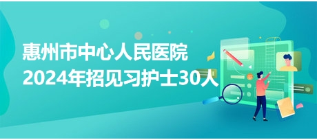 惠州市中心人民医院2024年招见习护士30人