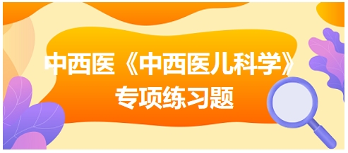 下列哪项不是小儿注意力缺陷多动障碍的临床表现——中西医执业医师《中西医儿科学》习题