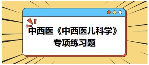 中医治疗免疫性血小板减少症气不摄血证的首选方剂是——中西医执业医师《中西医儿科学》习题